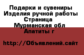 Подарки и сувениры Изделия ручной работы - Страница 3 . Мурманская обл.,Апатиты г.